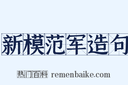 新模范军造句是什么意思的图片